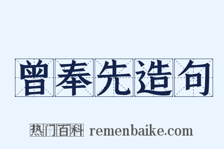 曾奉先造句是什么意思的图片